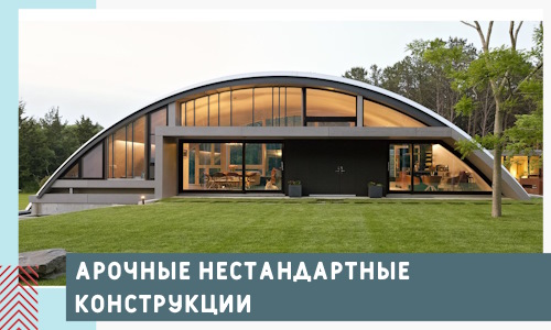 Арочные нестандартные конструкции от компании СтальСтрой-Пвв